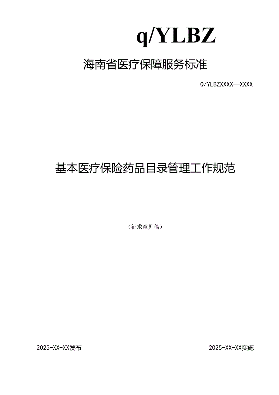 基本医疗保险药品目录管理工作规范.docx_第1页