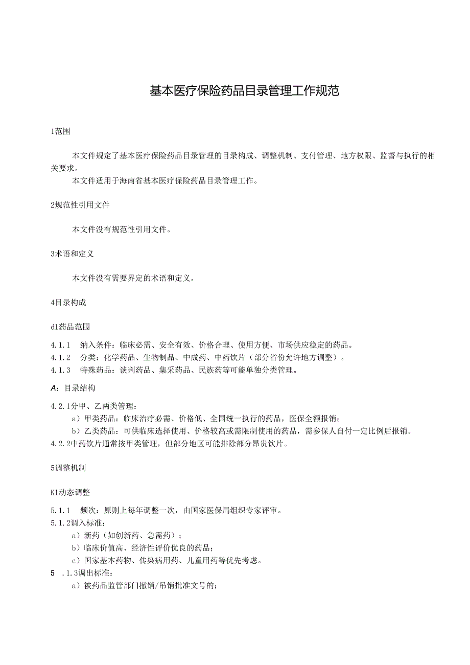 基本医疗保险药品目录管理工作规范.docx_第3页