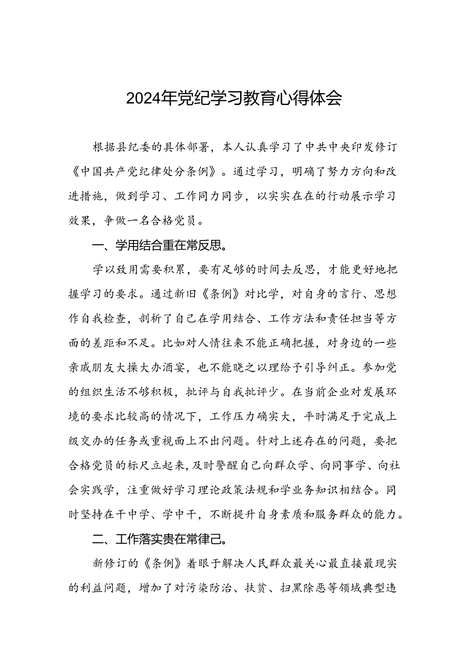 关于开展2024年党纪学习教育活动的心得体会(学习贯彻中国共产党纪律处分条例)十六篇.docx_第1页