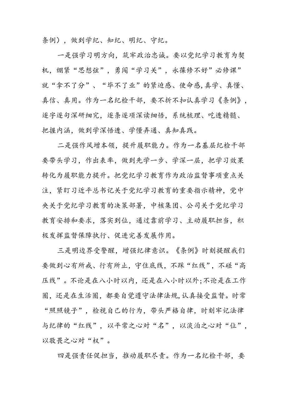关于开展2024年党纪学习教育活动的心得体会(学习贯彻中国共产党纪律处分条例)十六篇.docx_第3页