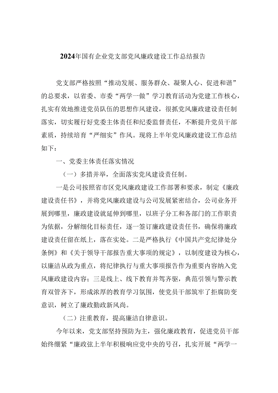 （9篇）2024年国有企业党支部党风廉政建设工作总结报告（最新版）.docx_第1页