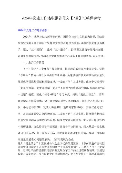 2024年党建工作述职报告范文【7篇】汇编供参考.docx