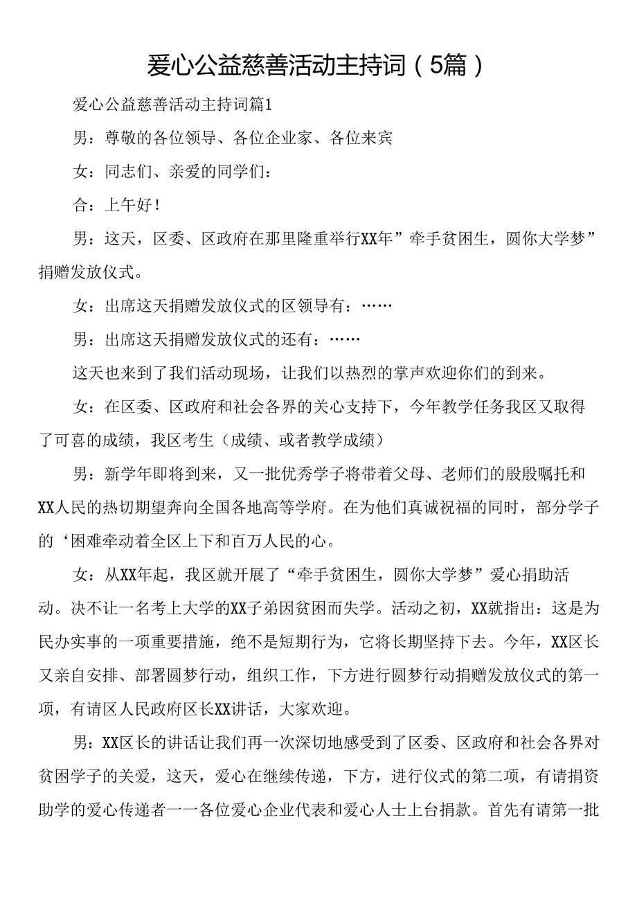 爱心公益慈善活动主持词（5篇）.docx_第1页