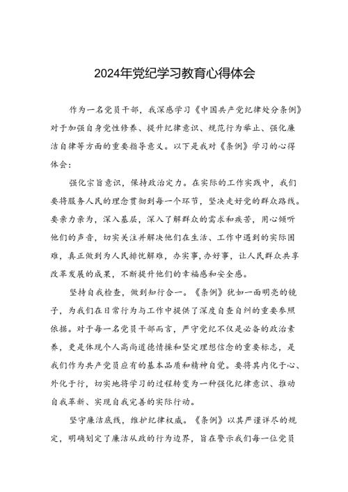 领导干部2024年党纪学习教育“学纪、知纪、明纪、守纪”专题学习心得体会十四篇.docx