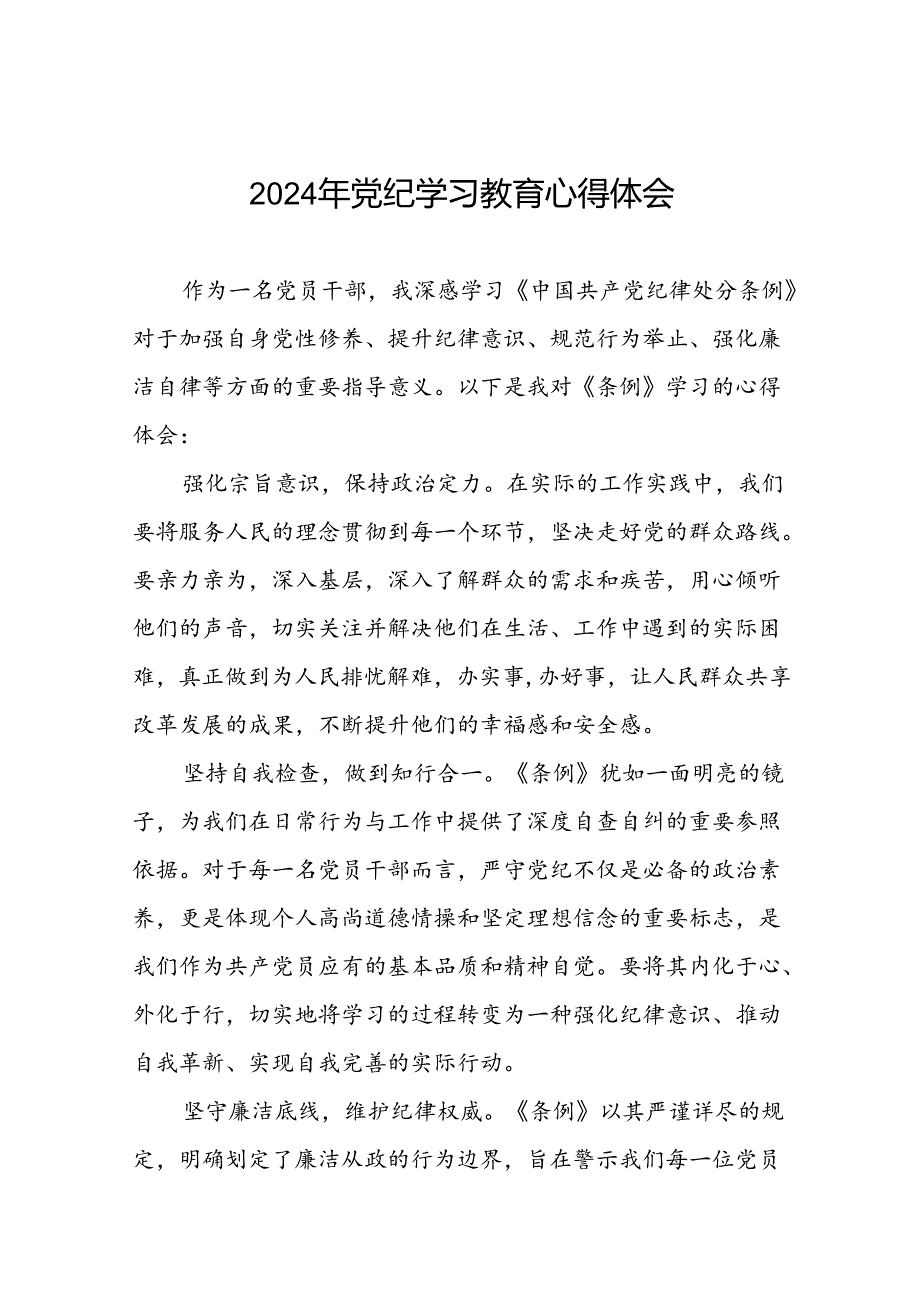 领导干部2024年党纪学习教育“学纪、知纪、明纪、守纪”专题学习心得体会十四篇.docx_第1页