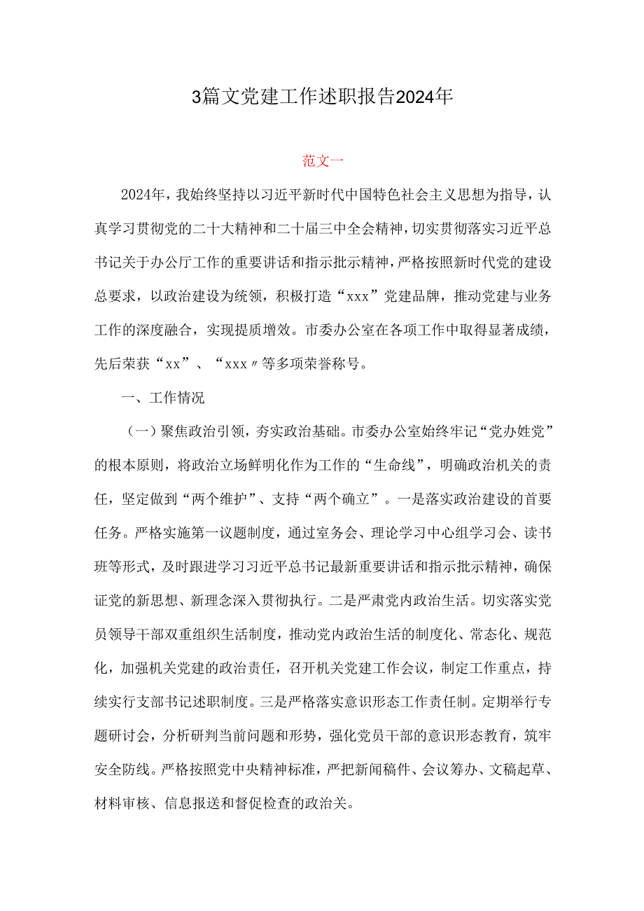 3篇文党建工作述职报告2024年.docx_第1页