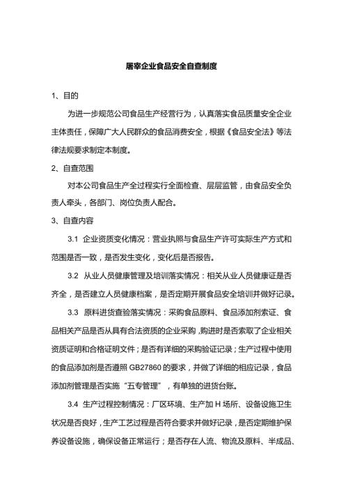 屠宰企业食品安全自查制度.docx
