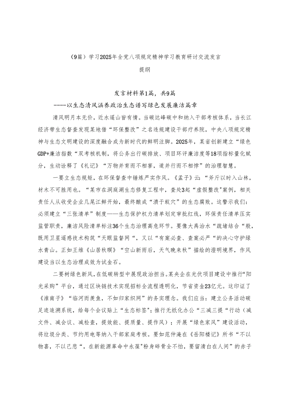 （9篇）学习2025年全党八项规定精神学习教育研讨交流发言提纲.docx_第1页