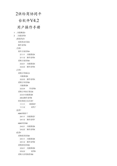 用友ERPU8V8.72供应商协同平台软件V4.2操作手册.docx