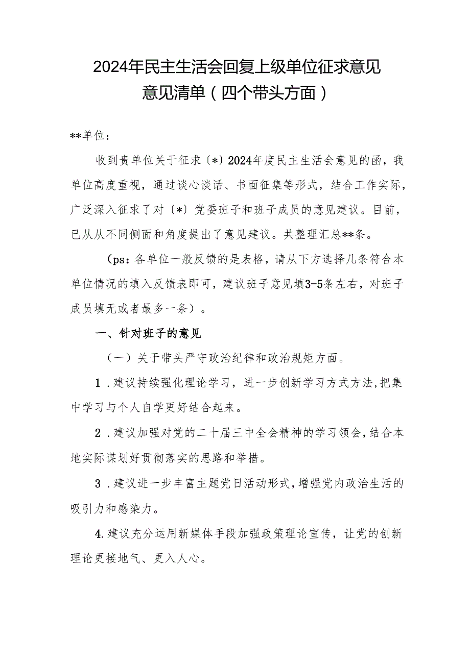 2024年民主生活会（四个带头方面）回复上级单位征求意见意见清单.docx_第1页