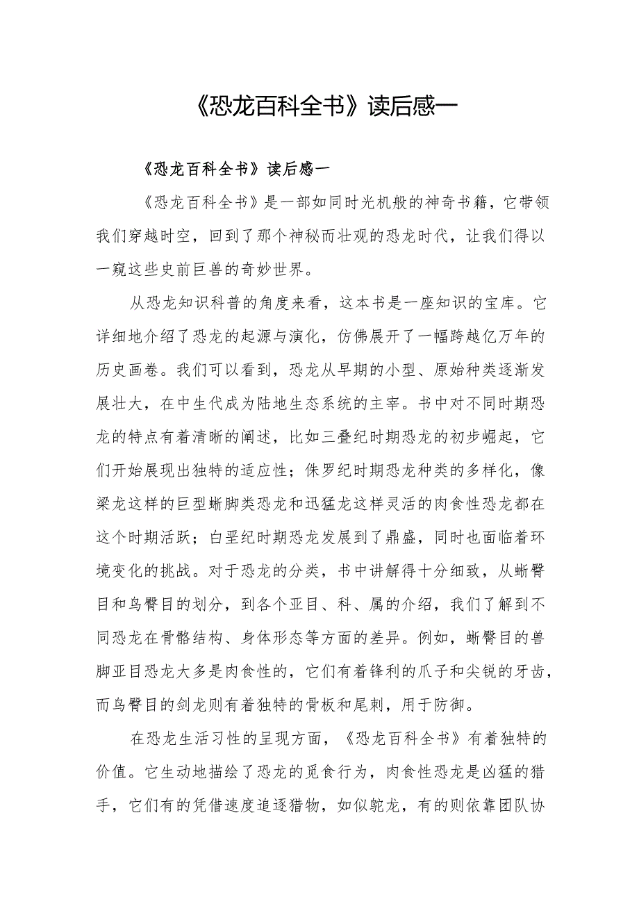 《恐龙百科全书》读后感.docx_第1页