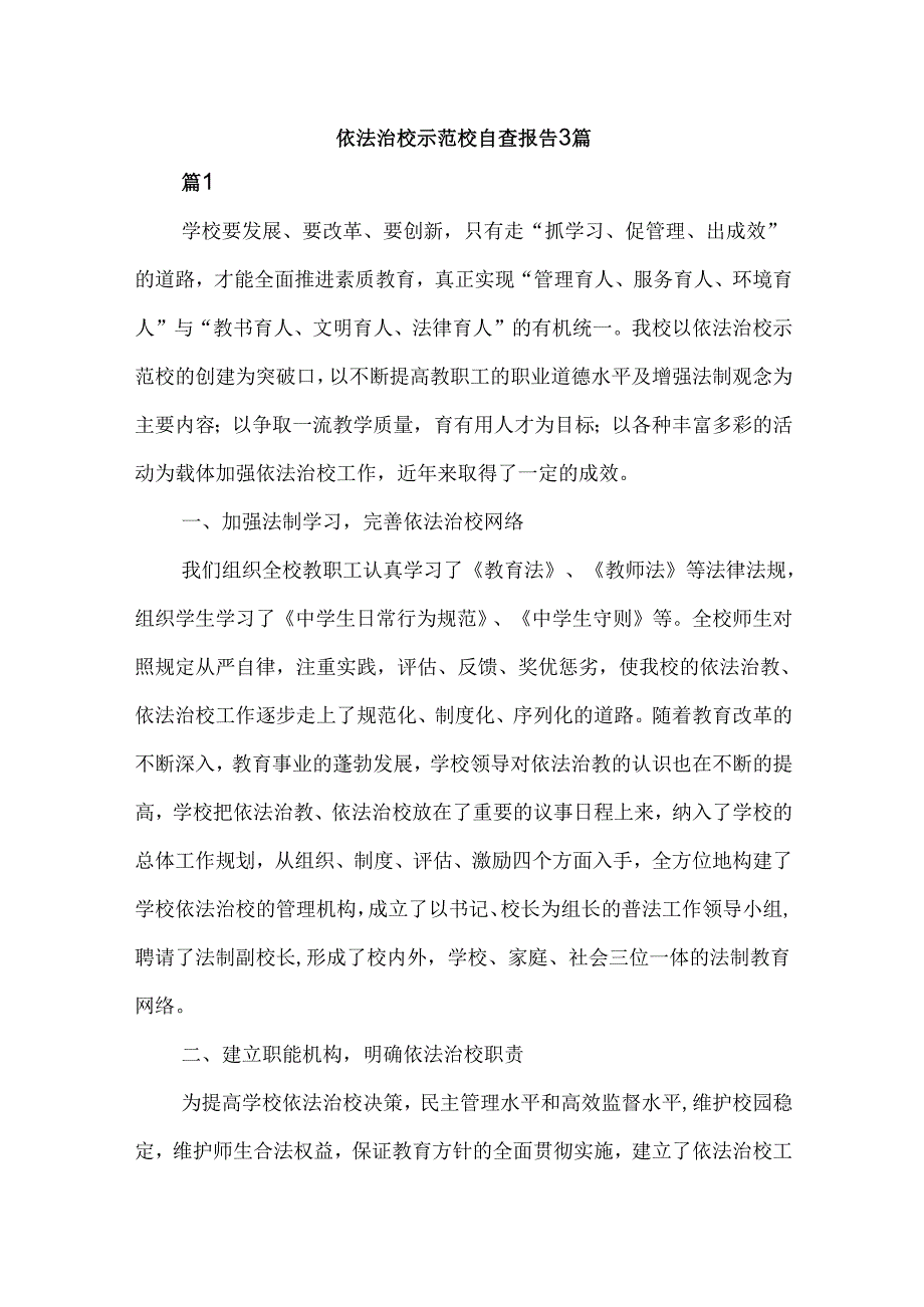 依法治校示范校自查报告3篇.docx_第1页