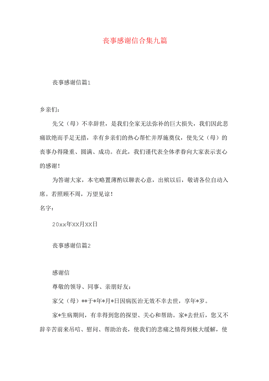 丧事感谢信合集九篇.docx_第1页