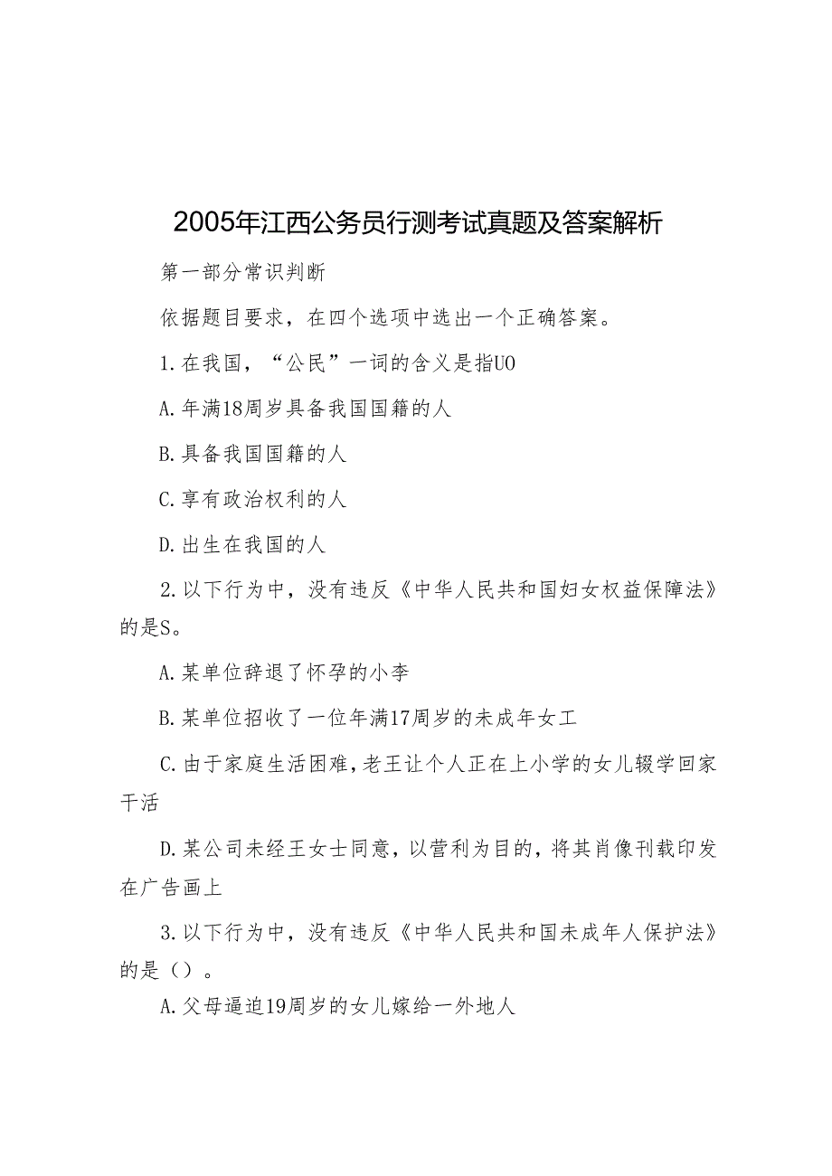 2005年江西公务员行测考试真题及答案解析.docx_第1页