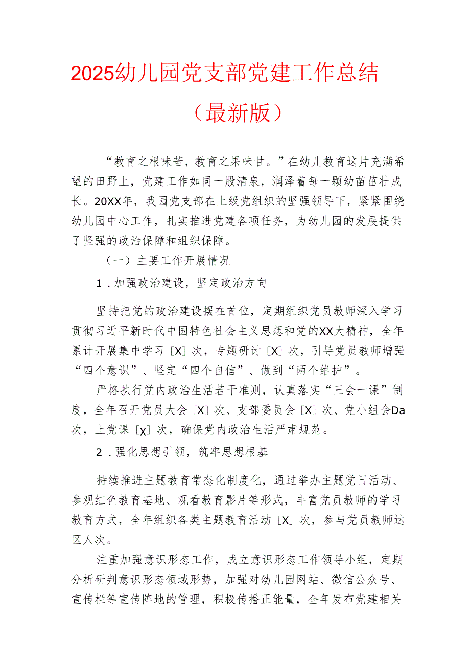2025幼儿园党支部党建工作总结（最新版）.docx_第1页