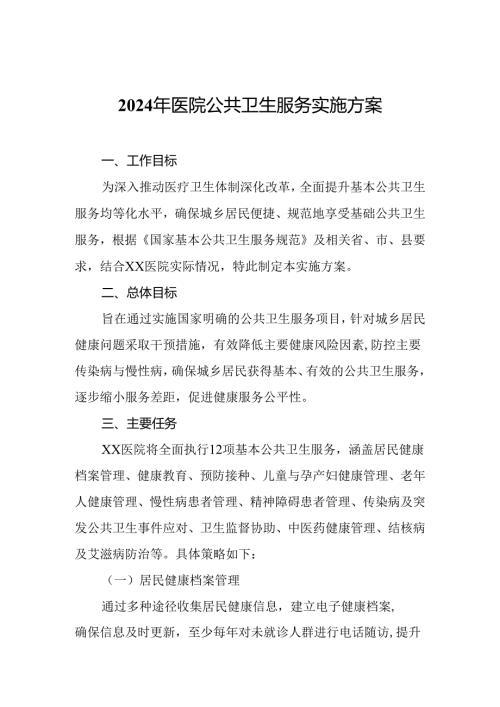 2024年医院公共卫生服务实施方案.docx