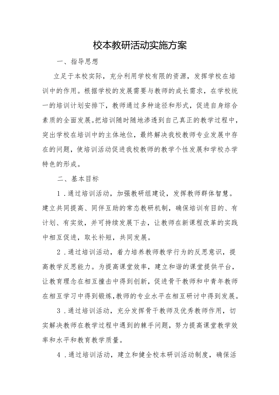 校本教研活动实施方案.docx_第1页