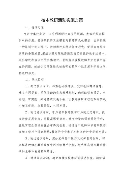 校本教研活动实施方案.docx