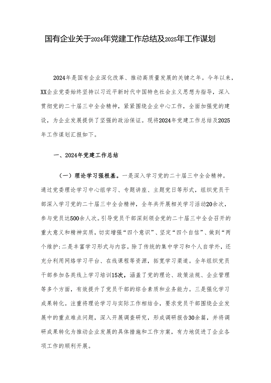 国有企业关于2024年党建工作总结及2025年工作谋划.docx_第1页