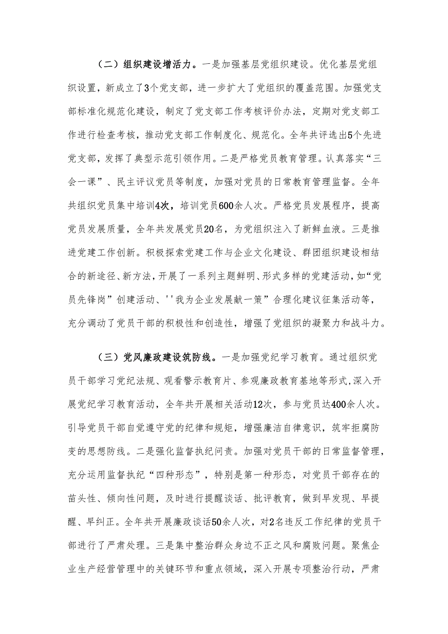 国有企业关于2024年党建工作总结及2025年工作谋划.docx_第2页