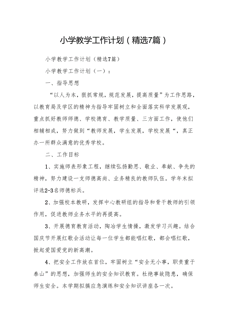 小学教学工作计划(精选7篇).docx_第1页