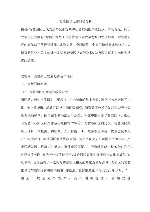 智慧园区运作路径分析.docx