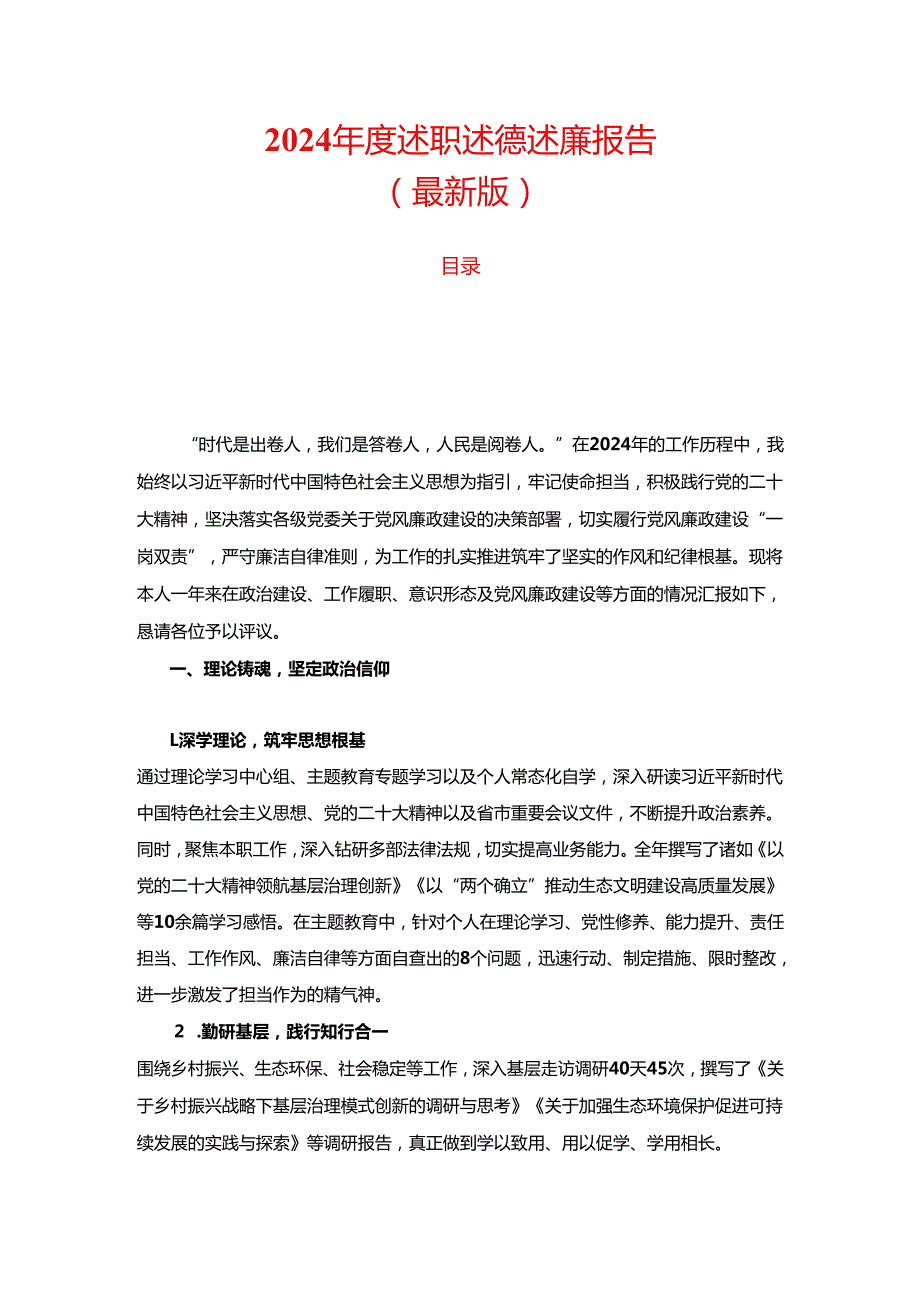 2024 述职述德述廉报告（最新版）.docx_第1页