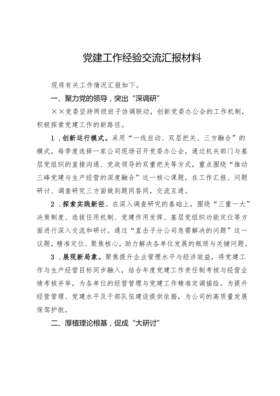 党建工作经验交流汇报材料.docx_第1页