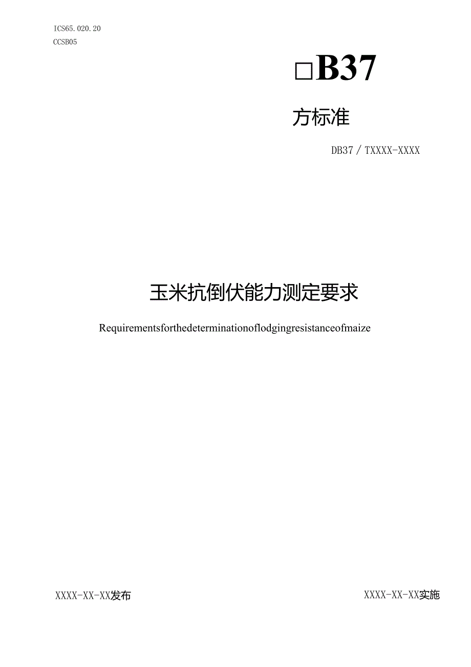 玉米抗倒伏能力测定技术规程_地方标准格式审查稿.docx_第1页