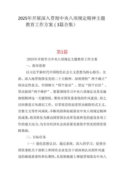 国企2025年开展深入贯彻中央八项规定学习教育工作方案三篇.docx