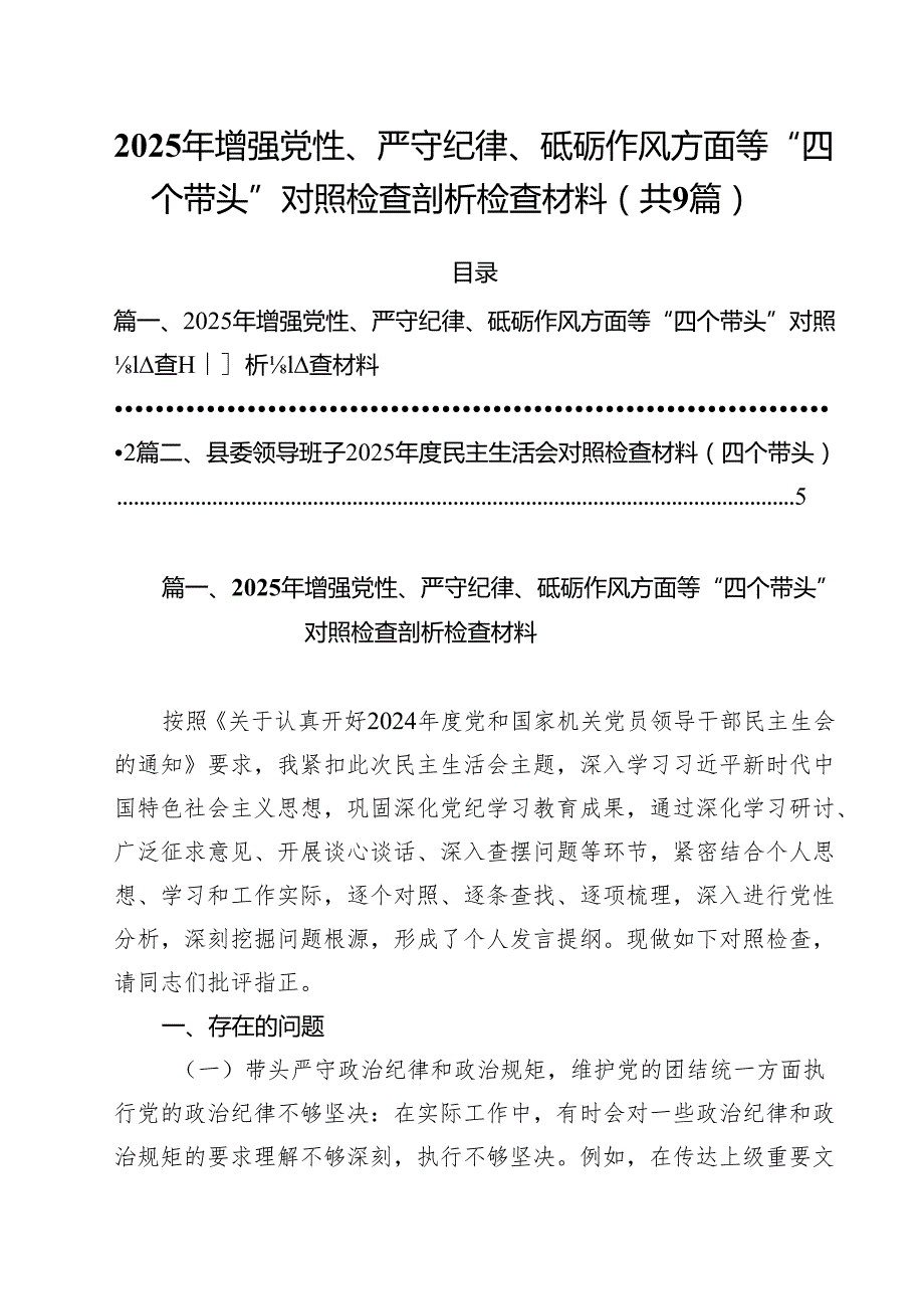 2025年增强党性、严守纪律、砥砺作风方面等“四个带头”对照检查剖析检查材料（共9篇）.docx_第1页