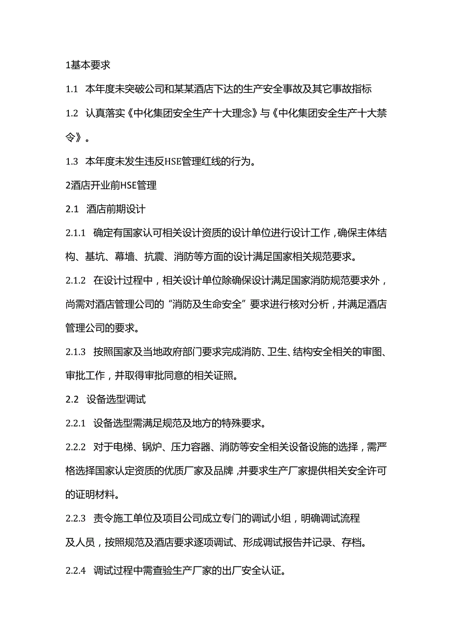 中国某某酒店HSE标杆企业创建指引.docx_第2页