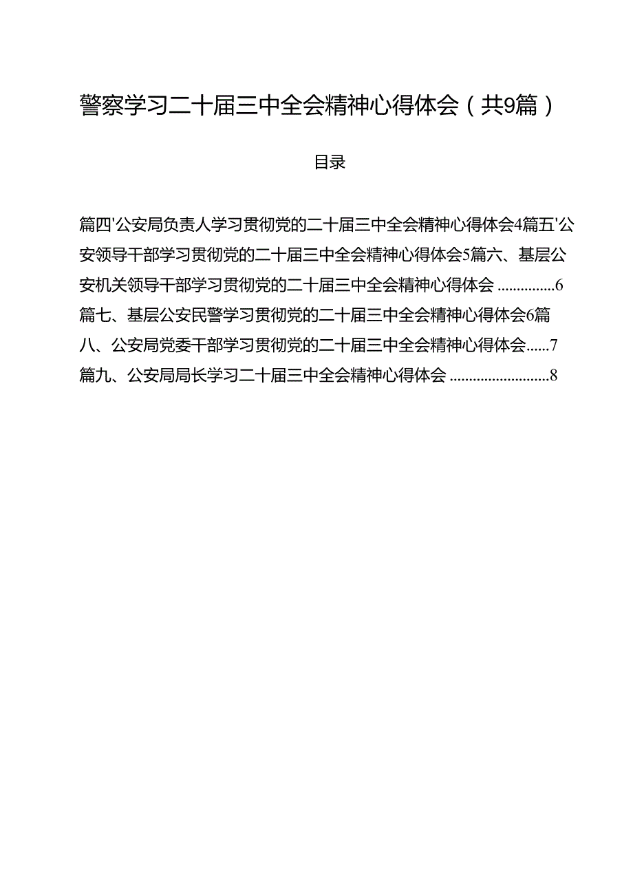 （9篇）警察学习二十三中全会精神心得体会（最新版）.docx_第1页