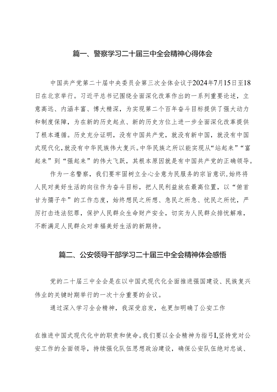 （9篇）警察学习二十三中全会精神心得体会（最新版）.docx_第2页