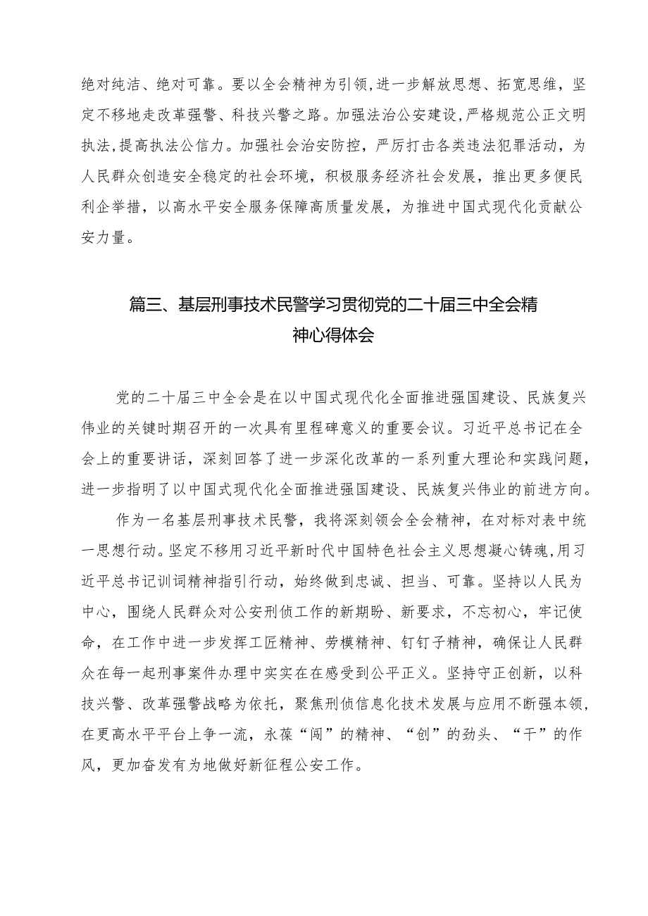 （9篇）警察学习二十三中全会精神心得体会（最新版）.docx_第3页