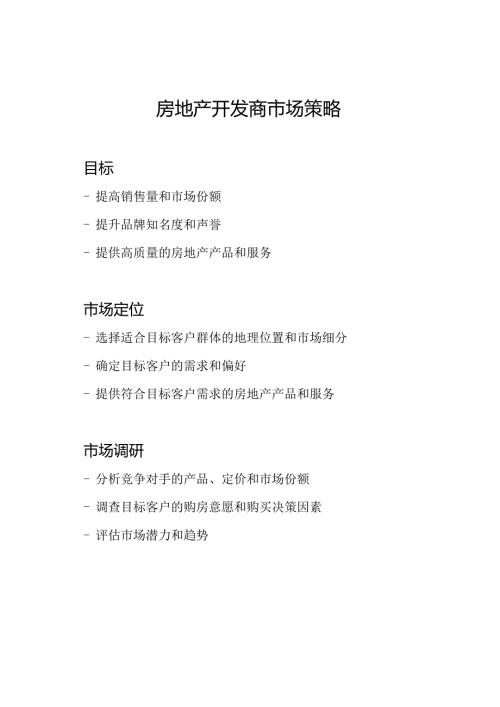 房地产开发商市场策略.docx