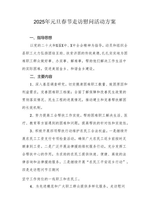 2025年事业单位开展元旦节走访慰问活动实施方案.docx