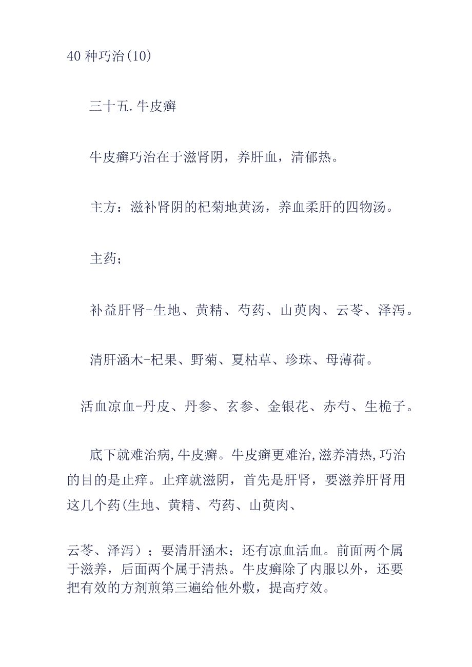 沈绍功教授临床经验汇讲1740种巧治2.docx_第1页