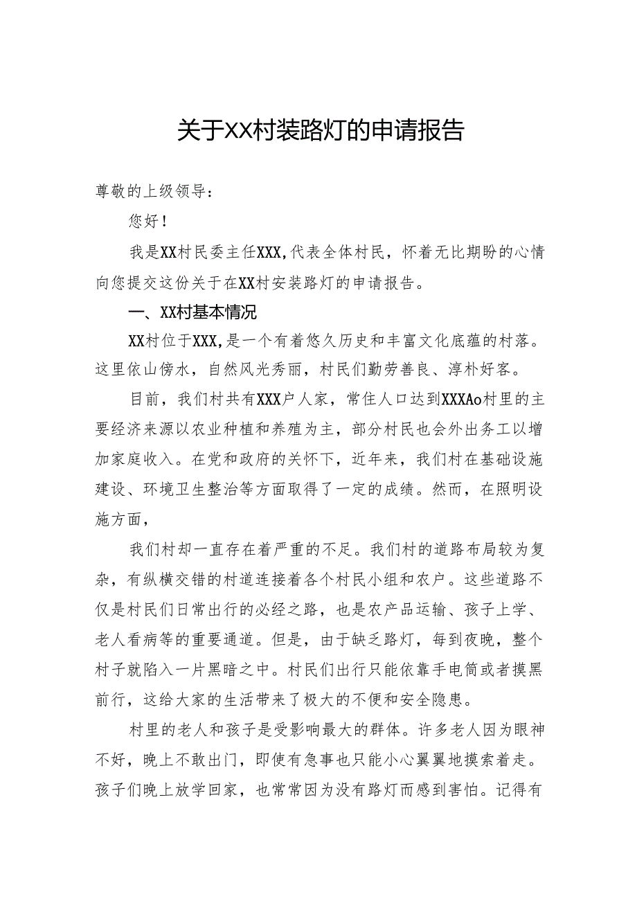 关于村装路灯的申请报告.docx_第1页
