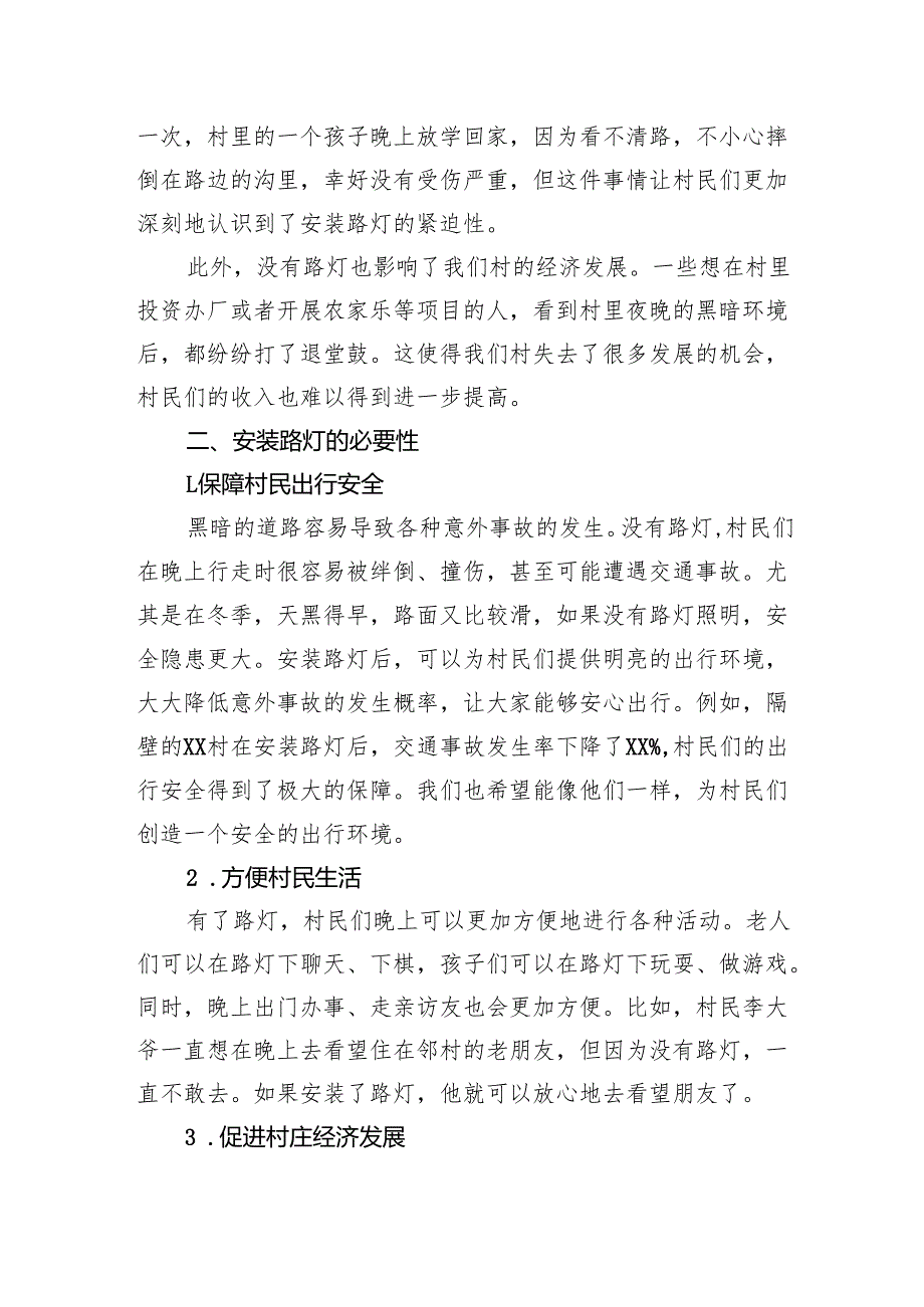 关于村装路灯的申请报告.docx_第2页