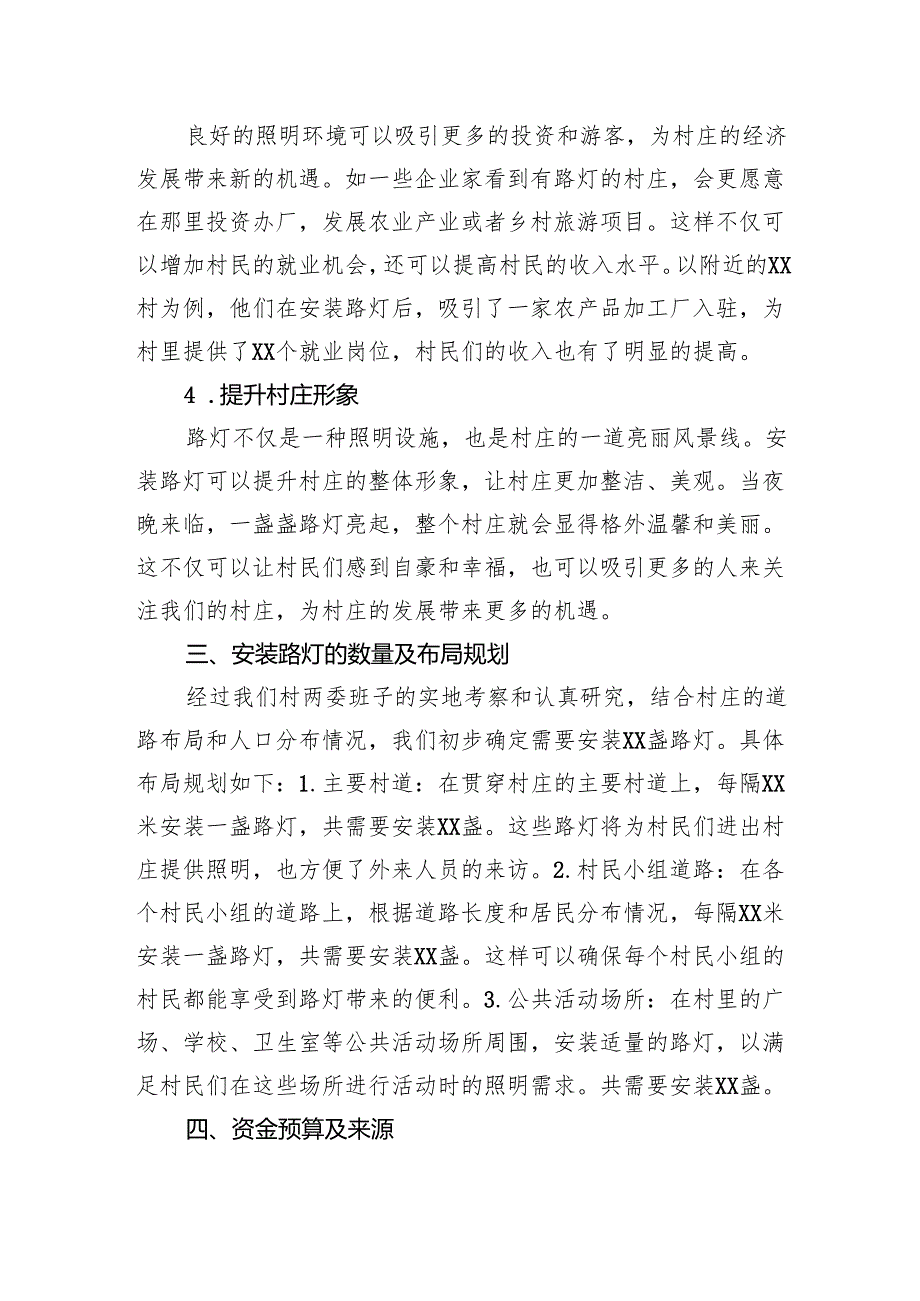 关于村装路灯的申请报告.docx_第3页