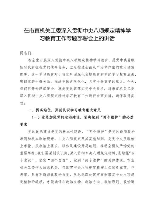 在市直机关工委深入贯彻中央八项规定精神学习教育工作专题部署会上的讲话.docx