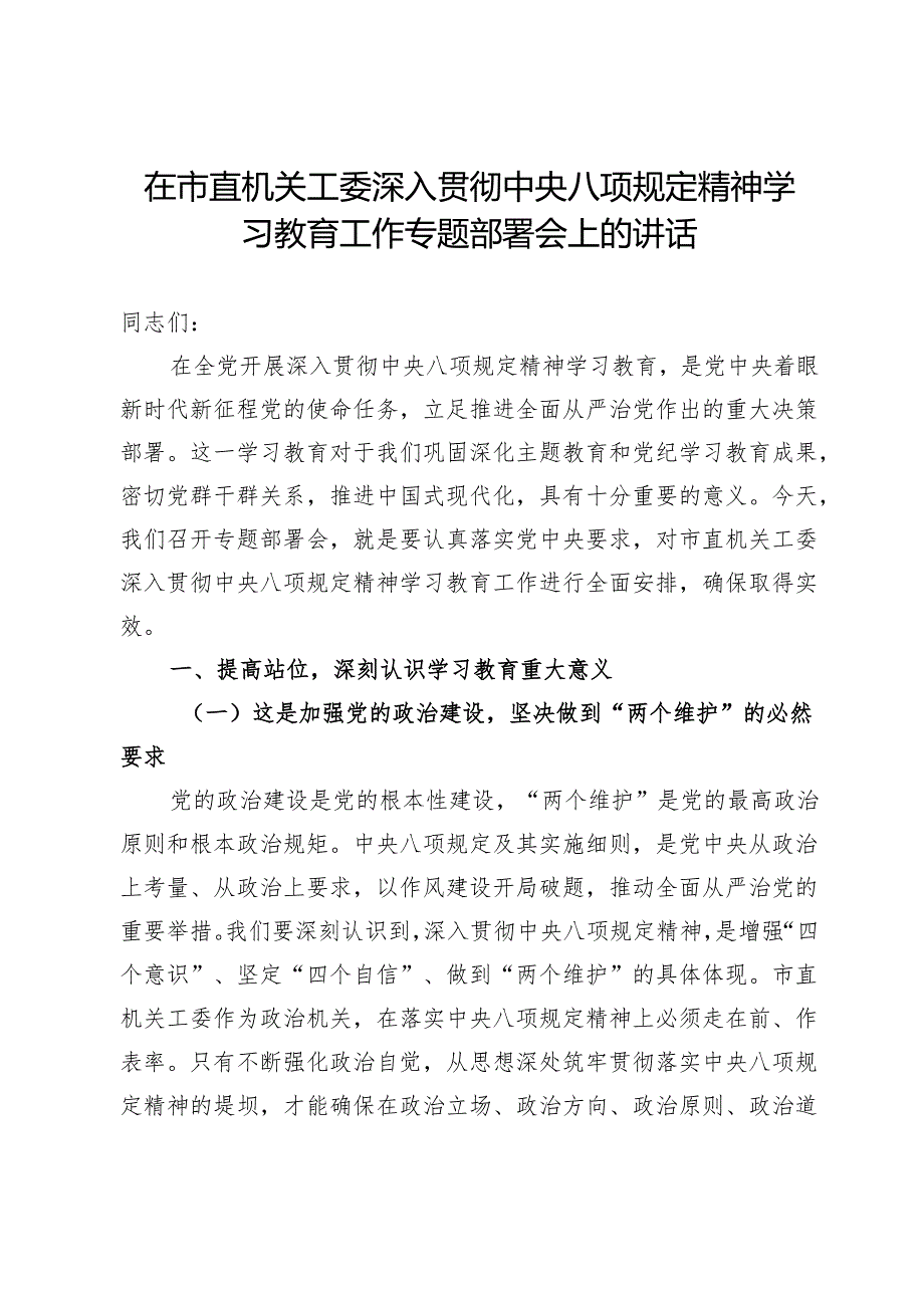 在市直机关工委深入贯彻中央八项规定精神学习教育工作专题部署会上的讲话.docx_第1页