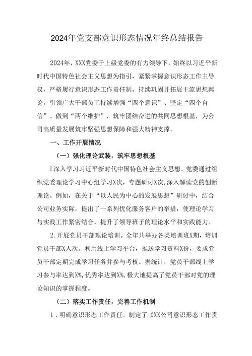 2024年新能源企业党支部意识形态情况年终总结报告（汇编6份）.docx