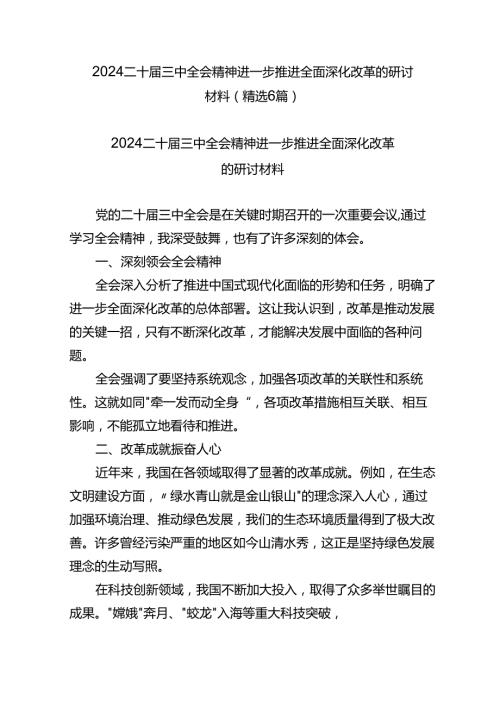 2024二十三中全会精神进一步推进全面深化改革的研讨材料（精选6篇）.docx