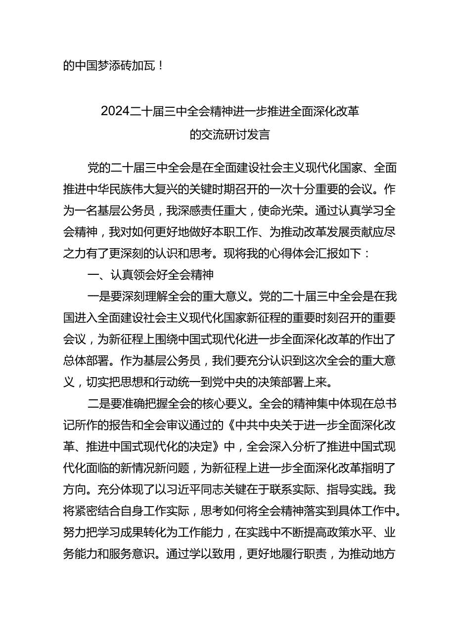 2024二十三中全会精神进一步推进全面深化改革的研讨材料（精选6篇）.docx_第3页