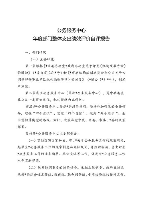 公共服务中心部门整体支出绩效评价自评报告.docx