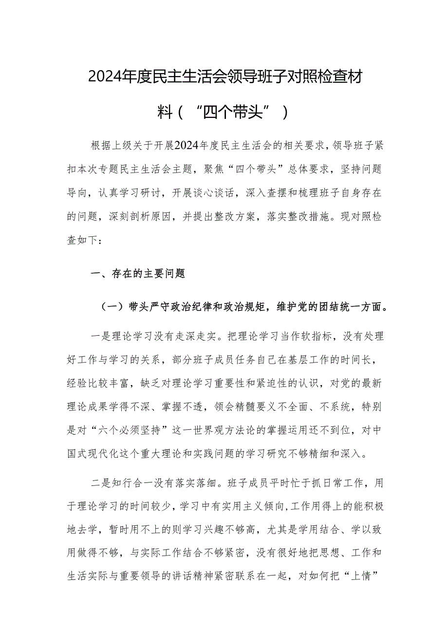 三篇：2024民主生活会领导班子对照检查材料（“四个带头”）范文.docx_第1页
