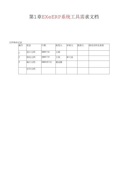 ExeERP系统工具需求文档(第2学期)(1).docx