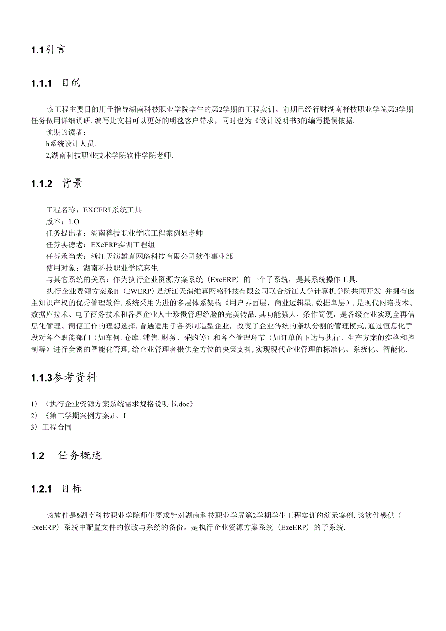 ExeERP系统工具需求文档(第2学期)(1).docx_第3页